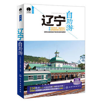 辽宁自助游 9787122218964 化学工业出版社 pdf epub mobi 电子书 下载
