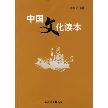 中國文化讀本 9787811180725 上海大學齣版社 pdf epub mobi 電子書 下載