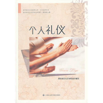 個人禮儀 9787807459521 上海社會科學院齣版社有限公司 pdf epub mobi 電子書 下載