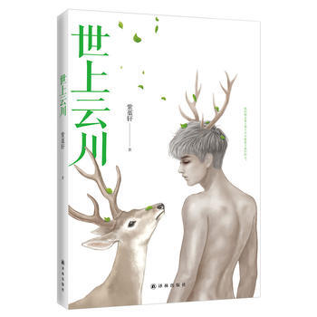 世上云川 pdf epub mobi 电子书 下载