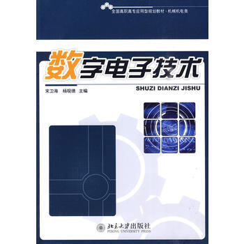 全国高职高专应用型规划教材 机械机电类-数字电子技术 9787301169483 北京大学 pdf epub mobi 电子书 下载