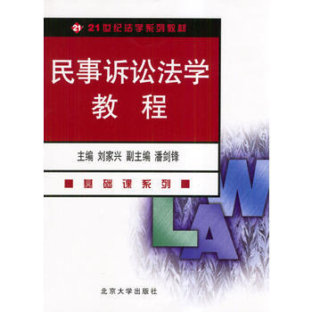 民事訴訟法學教程 9787301025543 北京大學齣版社 pdf epub mobi 電子書 下載
