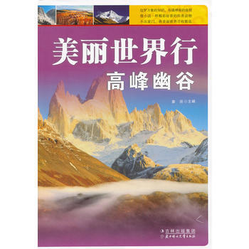 美丽世界行高峰幽谷 pdf epub mobi 电子书 下载
