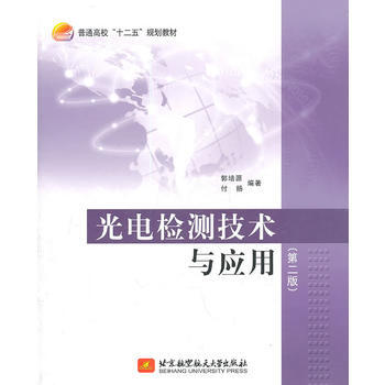光电检测技术与应用(第二版) pdf epub mobi 电子书 下载