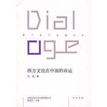 西方文論在中國的命運 9787101061901 中華書局 pdf epub mobi 電子書 下載