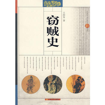竊賊史 9787532133192 上海文藝齣版社 pdf epub mobi 電子書 下載