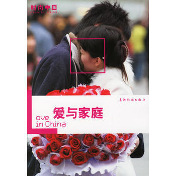 愛與傢庭——時尚中國 9787508509297 五洲傳播齣版社 pdf epub mobi 電子書 下載