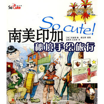 so cute!南美印加秘境手绘旅行 9787563719426 旅游教育出版社 pdf epub mobi 电子书 下载