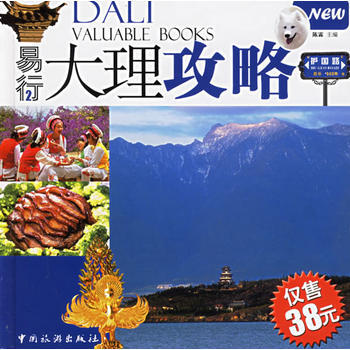 易行大理攻略(附赠大理古城易行攻略地图、VIP卡) 9787503228940 中国旅游出 pdf epub mobi 电子书 下载