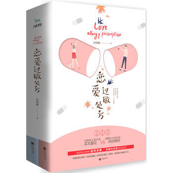 恋爱过敏处方 : 全2册 pdf epub mobi 电子书 下载