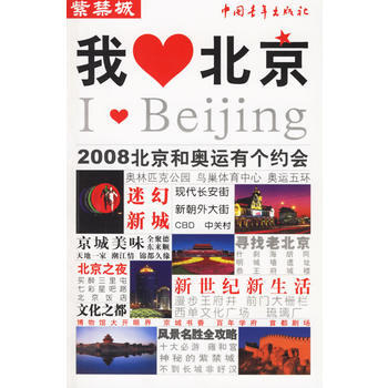 我爱北京 9787500660071 中国青年出版社 pdf epub mobi 电子书 下载