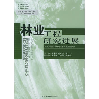 林业工程研究进展——北京林业大学研究生教学用书建设基金资助 9787802090316 中 pdf epub mobi 电子书 下载