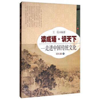 讀成語識天下 走進中國傳統文化：變化篇(1) pdf epub mobi 電子書 下載