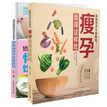 协和医院营养专家教你瘦孕全2册怀孕坐月子饮食宜忌就得这样吃科学坐月子指南孕期孕后饮食月子餐搭配指南 pdf epub mobi 电子书 下载