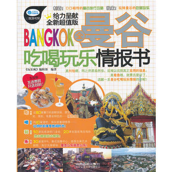 全曼谷吃喝玩乐情报书(送旅游大礼包) 9787113134433 中国铁道出版社 pdf epub mobi 电子书 下载