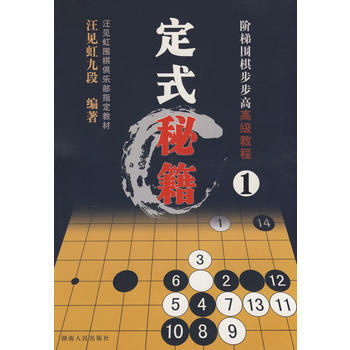 阶梯围棋步步高高级教程 定式秘籍(1) 9787543853102 湖南人民出版社 pdf epub mobi 电子书 下载