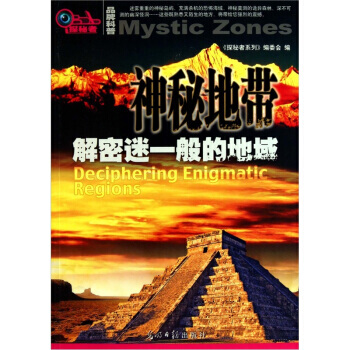 神秘世界：解密迷一般的地域 9787511210203 光明日报出版社 pdf epub mobi 电子书 下载