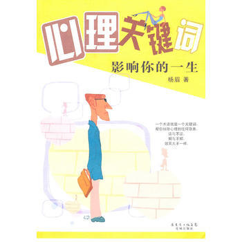 心理关键词影响你的一生 杨眉 pdf epub mobi 电子书 下载