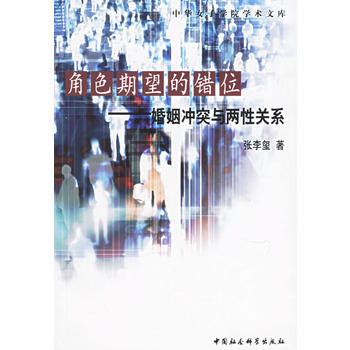 角色期望的錯位——婚姻衝突與兩 9787500455868 中國社會科學齣版社 pdf epub mobi 電子書 下載