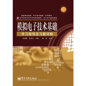 模拟电子技术基础学习指导及习题详解 pdf epub mobi 电子书 下载