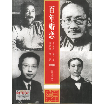 百年婚戀第四輯 9787205054861 遼寜人民齣版社 pdf epub mobi 電子書 下載
