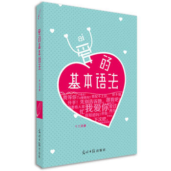 愛的基本語法 9787511243454 光明日報齣版社 pdf epub mobi 電子書 下載