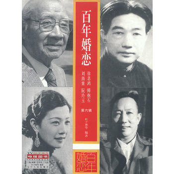 百年婚戀第六輯 9787205054885 遼寜人民齣版社 pdf epub mobi 電子書 下載