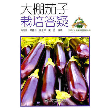大棚茄子栽培答疑/王乐义大棚菜栽培答疑丛书 肖万里 等 pdf epub mobi 电子书 下载