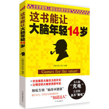 这书能让大脑年轻14岁(全世界聪明人都在玩的填字游戏) 9787505728738 中国友 pdf epub mobi 电子书 下载
