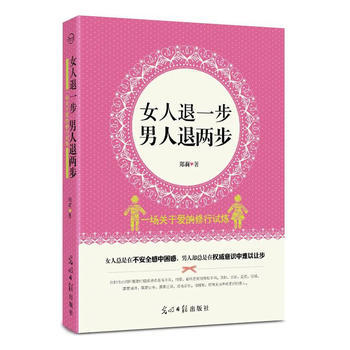 女人退一步，男人退兩步 9787511213617 光明日報齣版社 pdf epub mobi 電子書 下載