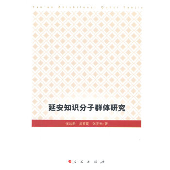 延安知識分子群體研究 pdf epub mobi 電子書 下載