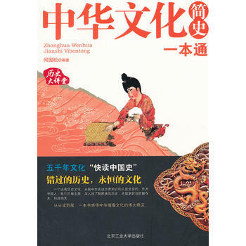 中華文化簡史一本通 9787563930760 北京工業大學齣版社 pdf epub mobi 電子書 下載