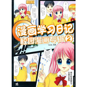 漫画学习日记2-校园漫画专辑(中青雄狮) pdf epub mobi 电子书 下载