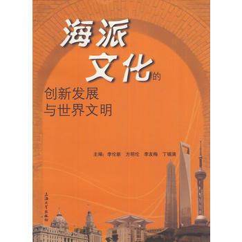 海派文化的創新發展與世界文明 pdf epub mobi 電子書 下載