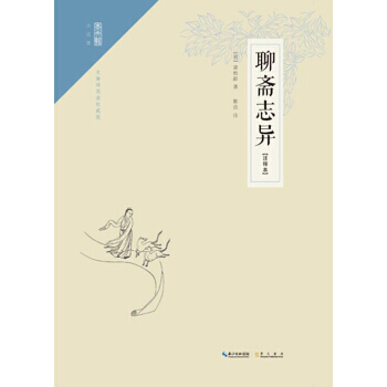 崇文館 小說館：聊齋誌異(注釋本) 9787540337575 崇文書局 pdf epub mobi 電子書 下載