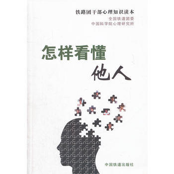 怎样看懂他人——铁路团干部心理知识读本 9787113152024 中国铁道出版社 pdf epub mobi 电子书 下载