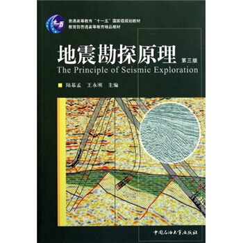 地震勘探原理(第3版)/普通高等教育“十一五”规划教材 pdf epub mobi 电子书 下载
