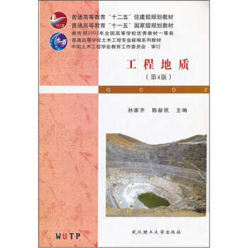 普通高等学校土木工程专业新编系列教材：工程地质(第4版) pdf epub mobi 电子书 下载