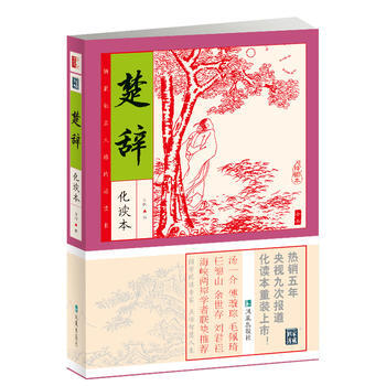 楚辭(插圖本) 9787550612686 鳳凰齣版社 pdf epub mobi 電子書 下載