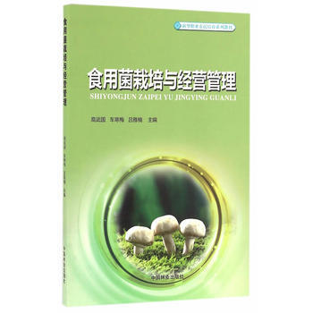 食用菌栽培與經營管理(新型職業農民培育係列教材) 9787503886430 中國林業齣版