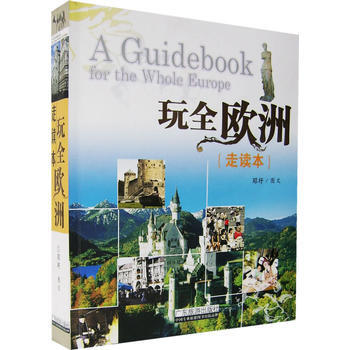 玩全欧洲走读本 9787806538296 广东旅游出版社 pdf epub mobi 电子书 下载