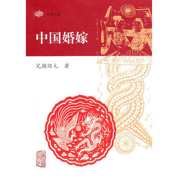 中國婚嫁 9787532556342 上海古籍齣版社 pdf epub mobi 電子書 下載