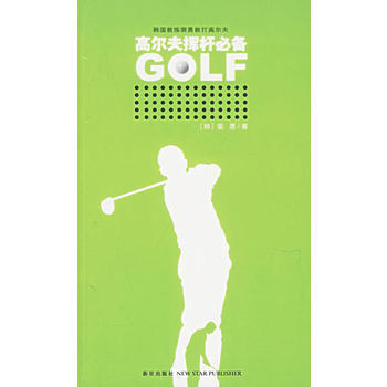高爾夫揮杆——的高爾夫係列 pdf epub mobi 電子書 下載