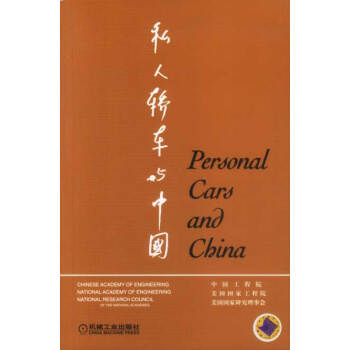 私人轎車與中國 9787111119289 機械工業齣版社 pdf epub mobi 電子書 下載