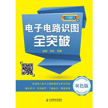 电子电路识图全突破(双色版) 9787115341143 人民邮电出版社 pdf epub mobi 电子书 下载