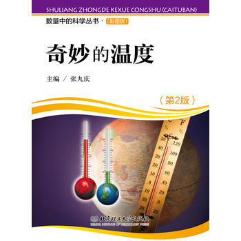 奇妙的温度(第2版) 9787564095437 北京理工大学出版社 pdf epub mobi 电子书 下载