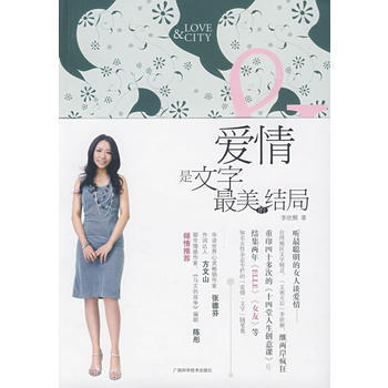 愛情是文字美的結局 9787807633150 廣西科技齣版社 pdf epub mobi 電子書 下載