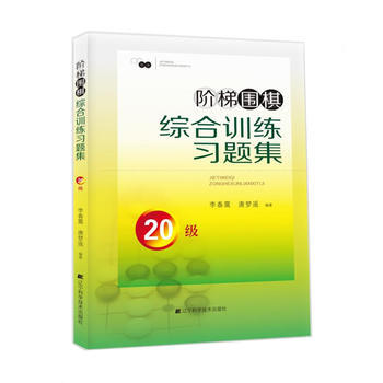 階梯圍棋綜閤訓練習題集 20級 9787538199734 遼寜科學技術齣版社 pdf epub mobi 電子書 下載