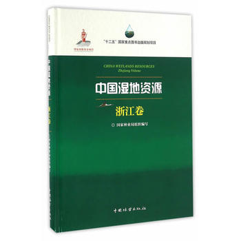 中国湿地资源(浙江卷)(精) 9787503883033 中国林业出版社 pdf epub mobi 电子书 下载