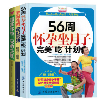 踏实怀孕安心生娃全3册怀孕书籍孕妈准爸轻松胎教故事书56周怀孕指南科学坐月子准妈妈读本胎教书孕期保健 pdf epub mobi 电子书 下载